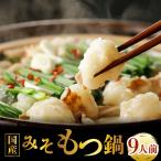 牛もつ鍋 9人前
