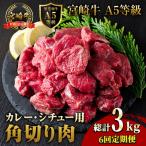 A5 等級 宮崎牛 カレー シチュー 角切り 肉
