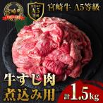 A5 等級 宮崎牛 すじ肉 煮込み用 計1.5kg
