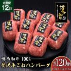 ハンバーグ 博多和牛 本格 手ごねハンバーグ 150g