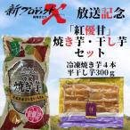 紅優甘 焼き芋 干し芋セット 冷凍焼き芋4本