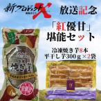 紅優甘 堪能セット 冷凍焼き芋8本 平干し芋300g×2袋セット