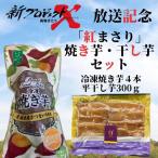 紅まさり 焼き芋 干し芋セット 冷凍焼き芋4本