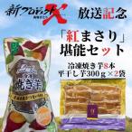 紅まさり 堪能セット 冷凍焼き芋8本 平干し芋300g×2袋セット