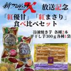 紅優甘 紅まさり 食べ比べセット 冷凍焼き芋各種2本