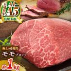 A4~A5 長崎和牛 モモブロック 約1kg