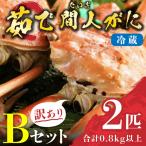訳あり 茹で間人がに 2匹 Bセット