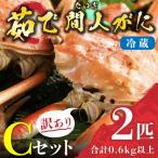 訳あり 茹で間人がに 2匹