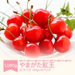 さくらんぼ やまがた紅王 2Lサイズ 1080g