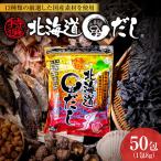 特選 まるだし 50包入 出汁 出汁パック