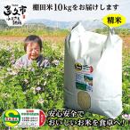 しょうちゃんの棚田米 夢しずく 米 10kg