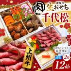 おせちch055-001 千代松 上州牛