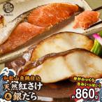 脂と旨み 魚鶴仕込の天然 紅サケ約500g&銀だら4切約360g