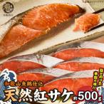 脂と旨み 魚鶴仕込の天然 紅サケ 鮭 サーモン