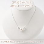 40-49 SVあこやパール3粒スルーペンダント