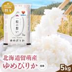 令和8年産 ゆめぴりか 5kg