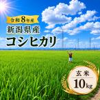 R8年産 コシヒカリ 玄米 10kg