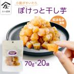 小腹がすいたら ぽけっと干し芋 70g×20袋