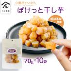 小腹がすいたら ぽけっと干し芋 70g×10袋