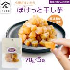 小腹がすいたら ぽけっと干し芋 70g×5袋