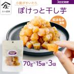 小腹がすいたら ぽけっと干し芋 70g×15袋