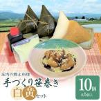 庄内の郷土料理 手作り笹巻 ミックス 黄 白 各5個