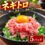 まぐろのネギトロ 5パック
