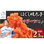 ほぐし明太子 2.1kg