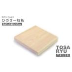 家具 装飾品 ひのき 一枚 まな板 240 x 30