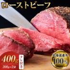 産牛 ローストビーフ 200g×2袋