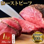 産牛 ローストビーフ 200g×5袋