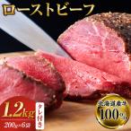 産牛 ローストビーフ 200g×6袋