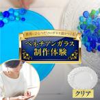 ベネチアンガラス皿制作体験 クリア ガラス体験