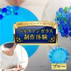 ベネチアンガラス皿制作体験 ブルー ガラス体験