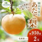 梨 あたご梨 約950g玉2玉 化粧 箱 愛宕梨