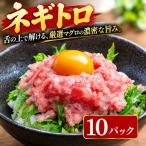 まぐろのネギトロ 10パック