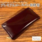 プレミアム コードバン 長財布 本革 財布 レザー