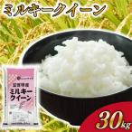 ミルキークイーン 30kg