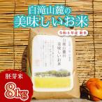 米 三原の絶景白滝山麓の美味しいお米 胚芽米 8kg