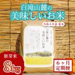 米 三原の絶景白滝山麓の美味しいお米 胚芽米 8kg