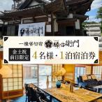 一棟貸切宿 藤右衛門 4名様1泊宿泊券 宿泊割引券