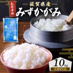 新米 みずかがみ 白米 10kg