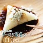 庄内の郷土料理 手作り笹巻 白10個※きなこ