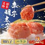 無着色 辛子明太子 切れ子 1kg