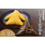 庄内の郷土料理 手作り笹巻 黄色10個※きなこ