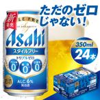 アサヒスタイルフリー トリプルゼロ 350ml×24本