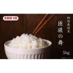 令和8年産 匝瑳の舞 精米 5kg