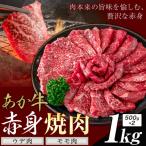あか牛 赤身 ウデモモ 焼肉 1kg