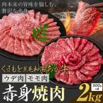 黒毛和牛 あか牛 赤身 ウデモモ 焼肉 2kg
