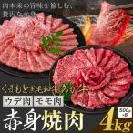 黒毛和牛 あか牛 赤身 ウデモモ 焼肉 4kg